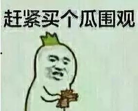 群众看中东吃瓜,群众围观“吃瓜”背后的故事