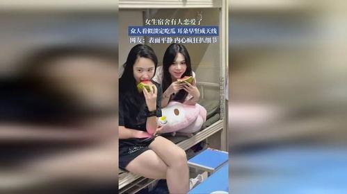 宿舍吃瓜少女,揭秘校园里的“清流”现象