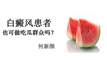 西湖瓜白癜风可以吃吗