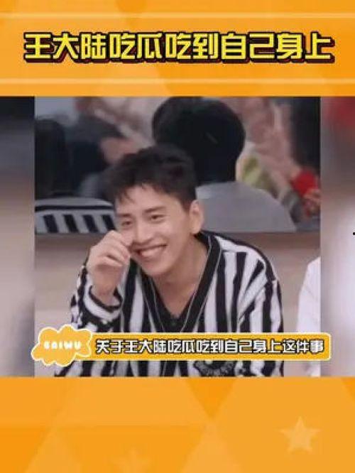 王大陆吃瓜
